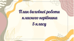 План виховної роботи класного керівника 5 класу на 2025-2026 н.р.