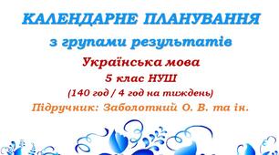 Календарне планування з ГР. Українська мова. 5 клас НУШ. Заболотний О. В. та ін. (140 год / 4 год на тиждень)
