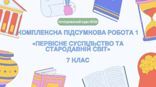 Комплексна контрольна робота (ГР 1, 2, 3) за розділами 1 - 4 «Первісне суспільство та Стародавній світ», 7 клас НУШ / ІНТЕГРОВАНИЙ КУРС ІСТОРІЇ