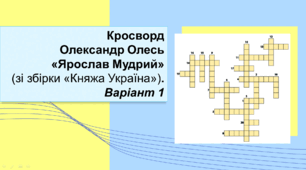 Олександр Олесь «Ярослав Мудрий» (зі збірки «Княжа Україна») Кросворд. Варіант 1