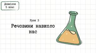 Довкілля 5 клас_Урок 3_Речовини навколо нас