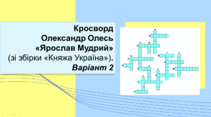 Олександр Олесь «Ярослав Мудрий» (зі збірки «Княжа Україна») Кросворд. Варіант 2