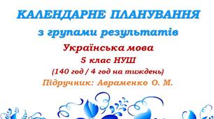 Календарне планування з ГР. Українська мова. 5 клас НУШ. Авраменко О. М. (140 год / 4 год на тиждень)