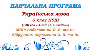 Навчальна програма. Українська мова. 5 клас. Авраменко О. М. (140 год / 4 год на тиждень)
