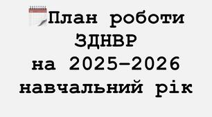 План роботи ЗДНВР на 2025-2026 н.р.