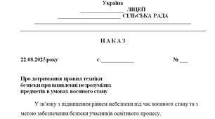Наказ "Про дотримання правил техніки  безпеки при виявленні незрозумілих  предметів в умовах воєнного стану"