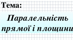 Паралельність прямих і площин у просторі
