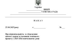 Наказ "Про відповідальність за збереження  життя і здоров’я учасників освітнього  процесу у 2025/2026 навчальному році"