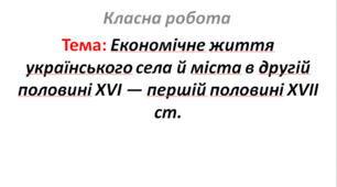 Економічне життя українського села й міста в другій половині XVI — першій половині XVII ст.