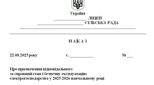 Наказ "Про призначення відповідального  за справний стан і безпечну експлуатацію  електрогосподарства у 2025/2026 навчальному році"
