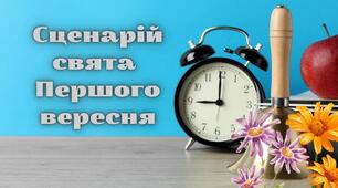 Сценарій свята ПЕРШОГО ВЕРЕСНЯ (Першого дзвоника, Дня знань)