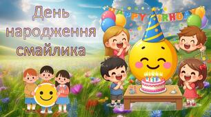 Презентація "День народження смайлика"