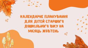 Календарне планування для дітей старшого дошкільного віку на місяць жовтень