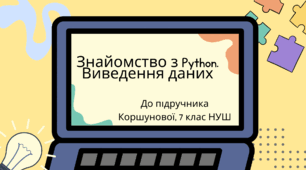 Знайомство з Python. Виведення даних. (Коршунова, 7 клас)