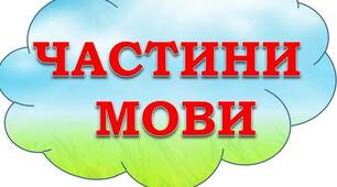 Частини мови (повторення )
