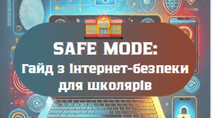 Safe mode: Гайд з інтернет-безпеки для школярів