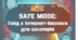 Safe mode: Гайд з інтернет-безпеки для школярів