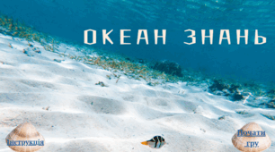Презентація-гра «Океан знань: повторення за 6 клас»