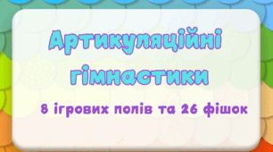 Артикуляційна гімнастика