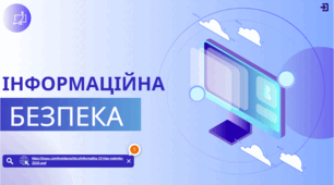 Інформаційна безпека: Профільний гайд для 10 класу