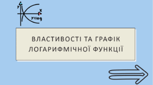 Властивості та графік логарифмічної функції