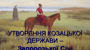 Утворення Запорозької Січі 