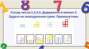 Склад   числа  2,3,4,5.  Додавання   в   межах  5.  Задач   на   знаходження   суми  .  Прямокутник  .