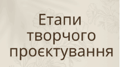 Етапи творчого проєктування.