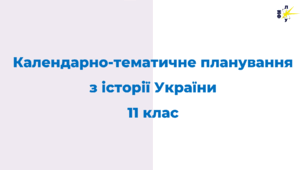 Календарно-тематичне планування з історії України, 11 кл. 70 годин.