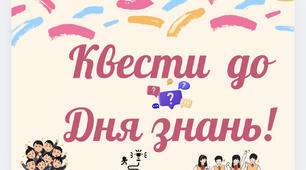 Квести до Дня Знань!