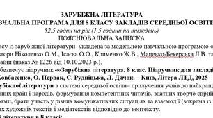 Навчальна програма із зарубіжної літератури 8 клас НУШ (52,5 год.) до підручника Ковбасенко Ю.