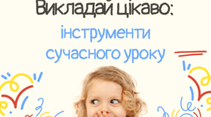 Посібник «Викладай цікаво: інструменти сучасного уроку»