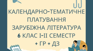 Календарно-тематичне планування зарубіжна література 6 клас (НУШ) 1,5 год І-ІІ семестри з ГР і ДЗ
