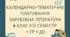 Календарно-тематичне планування зарубіжна література 6 клас (НУШ) 1,5 год І-ІІ семестри з ГР і ДЗ