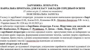 Навчальна програма із зарубіжної літератури 8 клас НУШ (35 год.) до підручника Ковбасенко Ю.