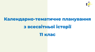 Календарно-тематичне планування з всесвітньої історії, 11 кл.