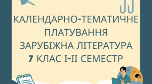 Календарно-тематичне планування зарубіжна література 7 клас (НУШ) 1,5 год