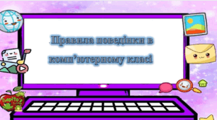 " Правила поведінки в комп’ютерному класі."