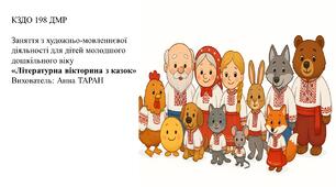 Конспект заняття з художньо-мовленнєвої діяльності для дітей молодшого дошкільного віку «Літературна вікторина з казок»