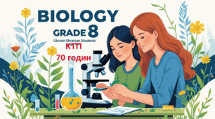 КТП з біології 8 клас з ГР до модельної програми (авт. Балан П.Г.). - 70 годин (І,ІІ семестр).