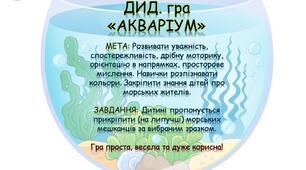 ДИД. гра «АКВАРІУМ»