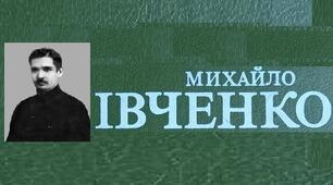 Михайло Івченко. Біографія. Творчість.