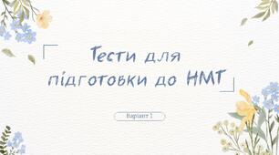 Тести для підготовки до НМТ з української мови. Варіант 1