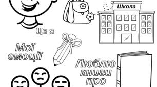 Я йду в 1 клас Розмальовка