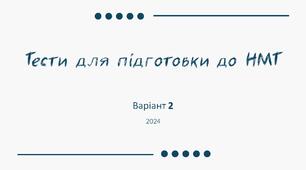 Тести для підготовки до НМТ з української мови. Варіант 2
