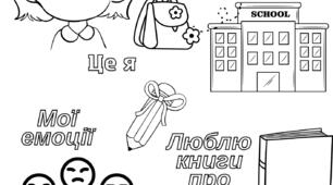 Я йду в 1 клас Розмальовка