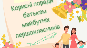 Поради батькам