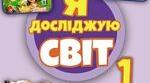Календарно-тематичне планування уроків  інтегрованого курсу «Я досліджую світ»  для 1 класу на рік з очікуваними результатами за підручником «Я досліджую світ. 1 клас» Т. Гільберг, С. Тарнавської, О. Гнатюк, Н. Павич