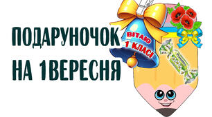 Подарунок на ДЕНЬ ЗНАНЬ (для 1-6 класів)