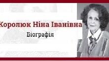 Королюк Ніна Іванівна. Біографія. Творчість.